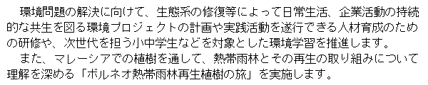 環境問題の解決に向けて、生態系の修復等によって日常生活、企業活動の持続的な共生を図る環境プロジェクトの計画や実践活動を遂行できる人材育成のための研修や、次世代を担う小中学生などを対象とした環境学習を推進します。