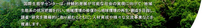 ���ې��Ԋw�Z���^�[�́A�����I���W���\�ȎЉ�̎����Ɍ����āA�n�搶�Ԍn�̏󋵔c�����s���A�n����̏C������n�����̍Đ��E�n����ڎw���A�ϋɓI�ɒ����E�����Ɏ��g�ނƂƂ��ɁA�l�ވ琬��l�X�Ȍ𗬎��ƂȂǂ𐄐i���܂��B