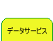 �f�[�^�T�[�r�X
